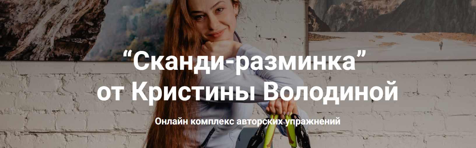 [Nordic-health] Кристина Володина ― Сканди-разминк_0.jpg